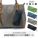 本革 メガネケース スリム 眼鏡ケース メガネストラップ フック付き おしゃれ かわいい レディース サングラス ケース コンパクト 軽量 トラベル グラスケー...