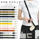 【20時から20%クーポン利用可能】送料無料 スマホ ストラップ 首掛け ショルダー 約96cm〜144cm 長さ調節可能 ネックストラップ スマホ/iPhon...