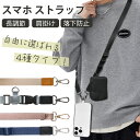スマホストラップ スマホショルダーストラップ 送料無料 スマホストラップ 首掛け ショルダー 長さ調節可能 ネックストラップ スマホ/iPhone 全機種対応 斜め掛け 携帯 落下防止 レザー スマホカバー用 肩掛け ロング スマホ紛失予防