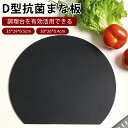 まな板 丸いまな板 耐熱 エラストマー まな板 かまぼこ型 丸型 D型 抗菌 熱湯消毒OK やわらかい刃あたり 食洗機対応 ノンスリップ 滑らない 両面利用可能...