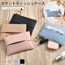【21日20時から20%クーポン】翌日発送 ポケットティッシュケース 吊り下げ 革 レザー おしゃれ ポケットティッシュ カバー ポーチ ミニ ケース 花粉対策...