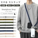 【6日20時から20%クーポン】送料無料 スマホ ストラップ 首掛け ショルダー 約80cm〜128cm 長さ調節可能 ネックストラップ スマホ/iPhone ...