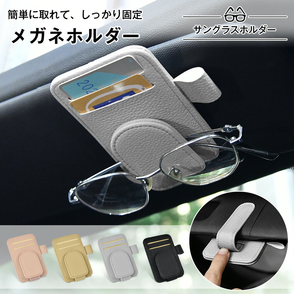 【発売記念限定999円】 サングラスホルダー 車 革 磁石 フック シンプル メガネホルダー サングラス ホ..