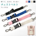 ボタンタイプ チェストベルト チェストストラップ リュック用 ランドセル ずり落ち防止 おしゃれ バックパック フロントストラップ 小学生 学校 男の子 女の子...