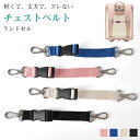 チェストストラップ リュック用 ボタンタイプ チェストベルト ランドセル ずり落ち防止 おしゃれ バックパック フロントストラップ 小学生 学校 子供バックル ...