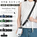 【2025新改良】スマホストラップ スマホ ストラップ スマホショルダーストラップ ショルダー 約94.5cm~150cm 長さ調節 ネックストラップ スマホ/iPhone 全機種対応 携帯 落下防止 ザー スマホカバー用 肩掛け用 首掛け 斜め掛け ロング