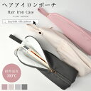 送料無料 ヘアアイロンポーチ ヘアアイロンケース ヘアアイロン ヘアアイロン収納 熱いまま ケース 耐熱 吊り下げ ケース ヘアアイロンホルダー ヘアアイロンカバー 旅行 トラベル 持ち運び 日用品 かわいい 人気