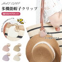 帽子クリップ ハットクリップ 帽子 帽子収納ホルダー クリップ キャップクリップ ハート 帽子留め バッグ 収納 挟む 強力マグネット 紛失防止 吊り下げ 帽子...