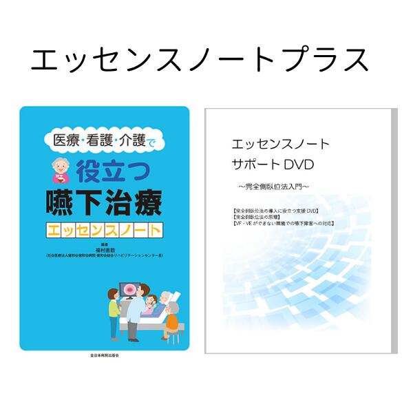 楽天むせと誤嚥予防専門店【エッセンスノートプラス】　【医療・看護・介護で役立つ嚥下治療エッセンスノート著者福村直毅】とエッセンスノートサポートDVDのセット。介護 dvd 嚥下 教則dvd 介助 看護師 介護施設 教則本 完全側臥位法を書籍とDVDでサポート