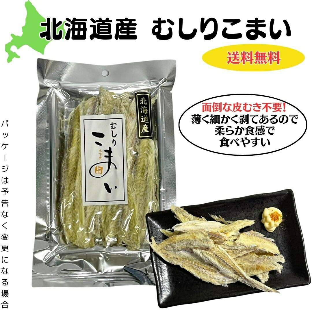 送料無料！むしりこまい 北海道産 氷下魚 30g むしりこまい 氷下魚 珍味 剥きこまい 珍味 むしり氷下魚 メール便 送料無料 おつまみ 肴 日本酒 焼酎 酒のあて おやつ むしりこまい 北海道 北海道産 氷下魚 30g 珍味 剥きこまい 珍味 おつまみ 肴 日本酒 焼酎 酒のあてにいかがでしょうか？ 品名　むしり氷下魚（北海道産）原材料こまい（北海道）、食塩/調味料（アミノ酸等）、ソルビット内容量　30g直射日光・高温多湿を避け、お早めにお召し上がりください。製造者　岩田水産(株)栄養成分（100g当たり）エネルギー　328kcal炭水化物　0.0gタンパク質　77.1g食塩相当量　4.8g脂質　2.2g関連キーワード：こまい 氷下魚 こまい 干物 コマイ 珍味 こまいむしり 氷下魚 お試し用 珍味 氷下魚ひめこまい おつまみ 肴 おやつ 5