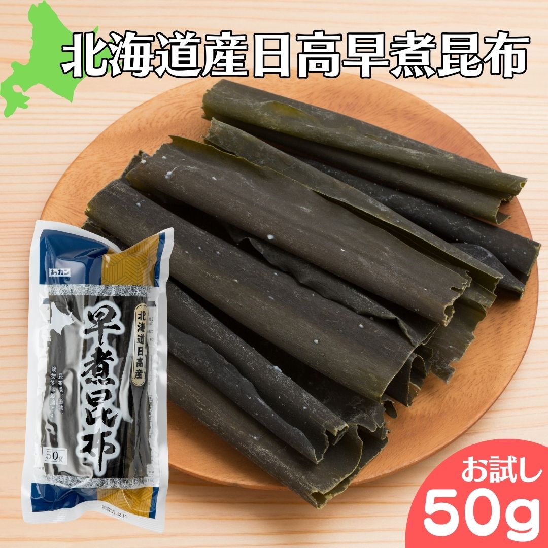 送料無料！【お試し】 日高早煮昆布 北海道産 昆布 こんぶ 切り出し昆布 50g 出汁昆布 減塩 国産 切り出し昆布 カットタイプ 使い切りタイプ 煮物 みそ汁 煮付け しゃぶしゃぶ出汁 だしの素