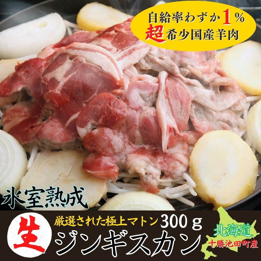 超希少！北海道十勝産 ジンギスカン マトン肉 300g 国産ジンギスカン 北海道ジンギスカン 道産  ...