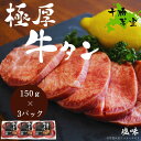 送料無料 店舗直送 北海道 十勝 芽室町 味付き 厚切り牛タン 150g 3パック 伝統 特製 タレ 時短 手軽 お取り寄せグルメ 冷凍食品 冷凍 おかず おつまみ 冷食 お惣菜 極上 おいしい 牛たん タン…