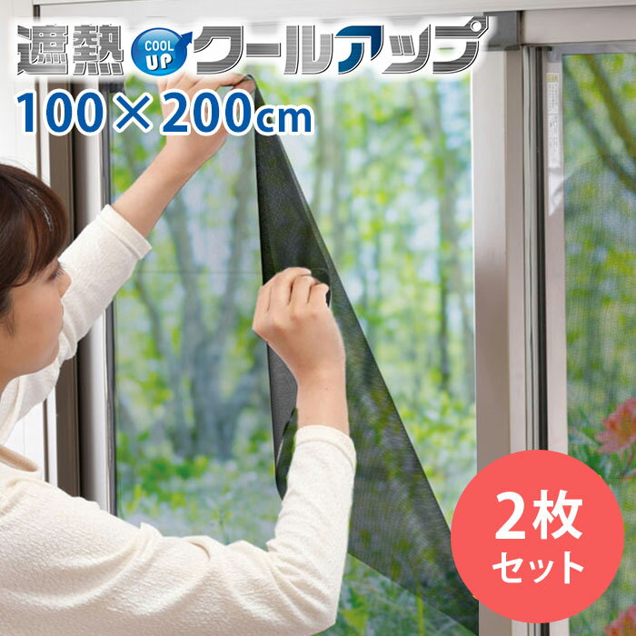 Rakuten - 【正規販売店】セキスイ 遮熱クールアップ 2枚セット （100×200cm） 面ファスナー付き 正規品 積水 SEKISUI 節電・省エネ効果 夏 日差し 取り付け簡単
