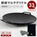 【クーポン利用で200円OFF】【正規販売店/メーカー保証有】JHQ 鉄板マルチグリドル フラット 33cm 収納袋付き 正規品 IKE0924DA 丸型 フラ...