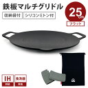 【クーポン利用で900円OFF】【正規販売店/メーカー保証有】JHQ 鉄板マルチグリドル フラット 25cm 収納袋付き 正規品 SM1109ES 丸型 フライ...