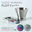 【クーポン利用で400円OFF】【新色追加!正規販売店】Varia FLOドリッパー SILVER Varia×KURASU コーヒードリッパー 抽出速度変更 ...