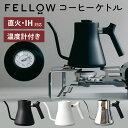 【クーポン利用で1200円OFF】【正規販売店】FELLOW スタッグ プアオーバー ケトル 直火・IH用ケトル 1.0mL Stagg Pour-Over K...