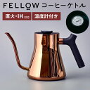 【クーポン利用で1300円OFF】【正規販売店】FELLOW スタッグ プアオーバー ケトル ポリッシュドコッパー 直火・IH用ケトル 1.0mL Stagg ...