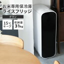 【メーカー直送】ライスフリッジ グラン 白米31kg 保冷 米びつ お米専用冷蔵庫 ライスストッカー 冷蔵米びつ 保存 保管 保冷庫 冷蔵米びつ フリッジ グラ...