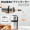 【クーポン利用で300円OFF】HUSKI ワインクーラー シルバー WINE COOLER ボトルクーラー ハスキー 750ml対応 保冷 氷不要 クーラー ...