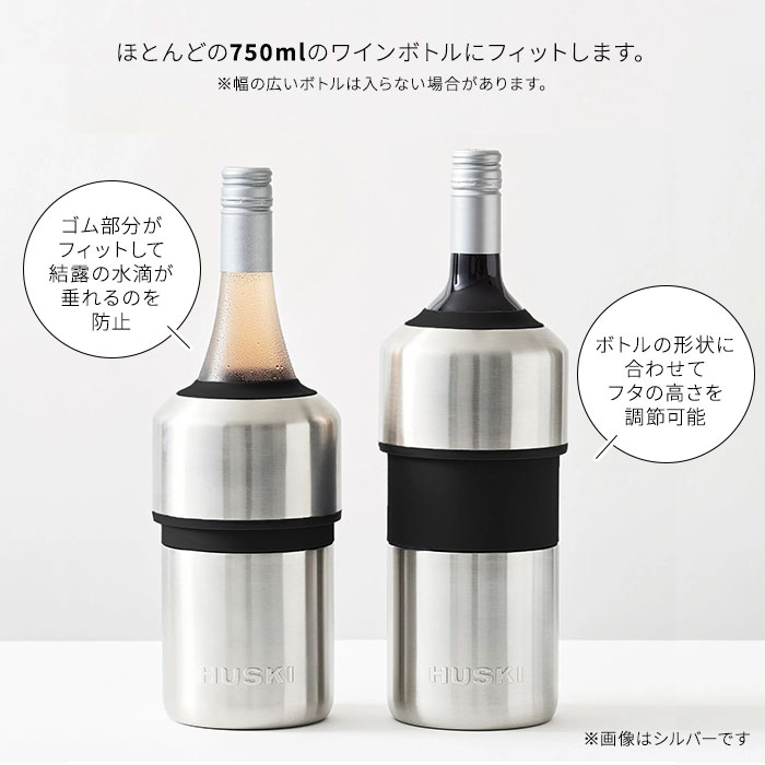 【クーポン発行中】HUSKI ワインクーラー シルバー WINE COOLER ボトルクーラー ハスキー 750ml対応 保冷 氷不要 クーラー 結露防止 ワイン シャンパン ボトル 瓶 長時間 最大6時間 二重構造 真空断熱 eatoki-r-10000148 EAToki サンプル画像3