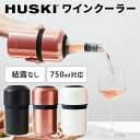 【クーポン利用で500円OFF】HUSKI ワインクーラー ブラック ロゼ ホワイト WINE COOLER ボトルクーラー ハスキー 750ml対応 保冷 氷不要 クーラー 結露防止 ワイン シャンパン ボトル 瓶 長時間 最大6時間 二重構造 真空断熱【ポイント5倍】