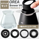 【クーポン利用で1000円OFF】【カラフェ付きセット】Orea Brewer V4 4 Bottom in 1 + Sense Glass Carafe 付け...