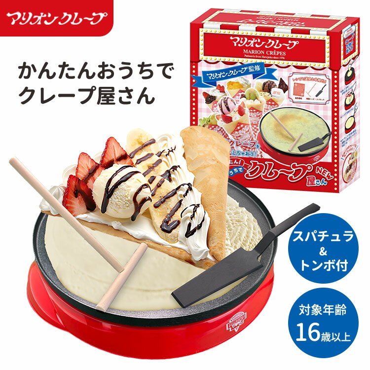 マリオンクレープ監修 かんたんおうちでクレープ屋さん クレープメーカー 手作り クレープ クレープパ..