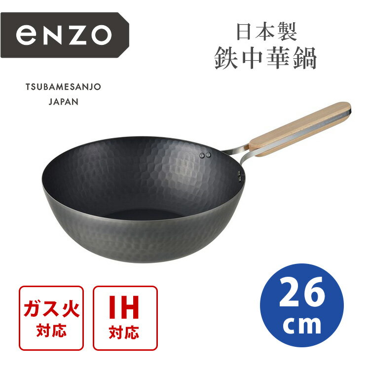 【500円OFFクーポン】和平フレイズ enzo 鉄中華鍋 26cm エンゾウ 鉄製 中華鍋 鍋 焼く 炒める 高温調理 ガス火 IH キッチン 調理器具 天然木 燕三条 日本製