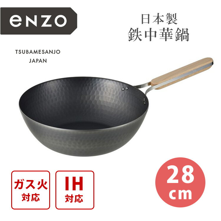 Rakuten - 【クーポン発行中】和平フレイズ enzo 鉄中華鍋 28cm エンゾウ 鉄製 中華鍋 鍋 焼く 炒める 高温調理 ガス火 IH キッチン 調理器具 天然木 燕三条 日本製