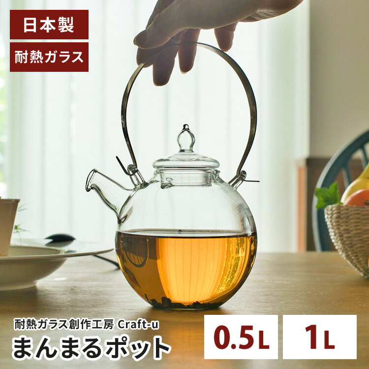Rakuten - 【クーポン発行中】クラフトユー まんまるポット 0.5L 1L 500ml 1000ml 日本製 耐熱ガラス ティーポット 茶こし付き ガラス ポット 熱湯専用 紅茶 ジャンピング お茶 急須 茶器 手作り ハンドメイド 真鍮 持ち手 カラフェ 中国茶 工芸茶 ガラス工房 Craft-u【ポイント2倍】
