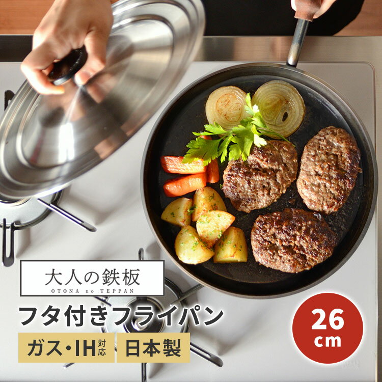 26 cm〜30 cm - 大人の鉄板 フライパン 26cm 蓋付き OTS8102 片手ハンドル 片手鍋 オークス フタ フライパン 日本製 ガス・IH対応 極厚 鉄板料理 本格 鉄板 アウトドア 新潟 燕三条 ポンドステーキ AUX【ポイント10倍】