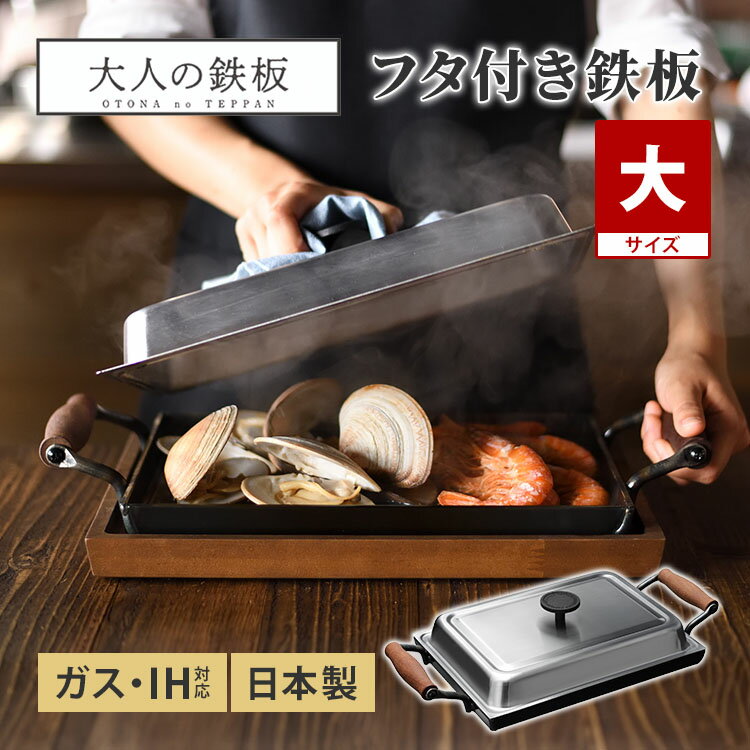 Rakuten - 大人の鉄板 鉄板大 角蓋付き OTS8111 オークス フタ フライパン 日本製 ガス・IH対応 両手ハンドル 極厚 角型 鉄板料理 BBQ アウトドア 新潟 燕三条 ポンドステーキ AUX【ポイント10倍】