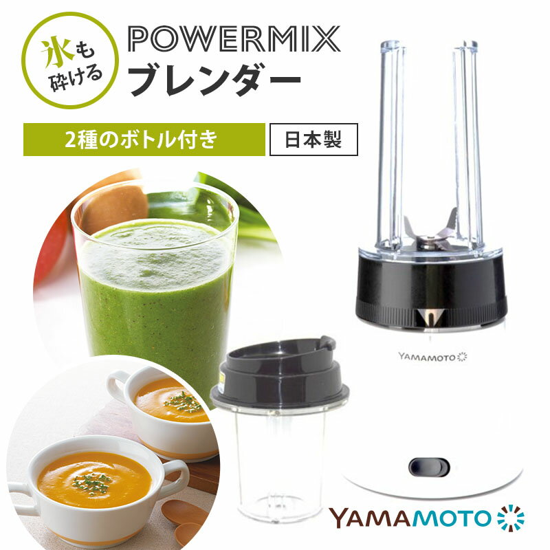 Rakuten - 山本電気 ブレンダー パワーミックス POWERMIX YE-BL18B-WH ホワイト ミキサー ボトル2種付き レシピブック付き 氷も砕ける スムージー ドリンク 離乳食 日本製 YAMAMOTO【ポイント12倍】