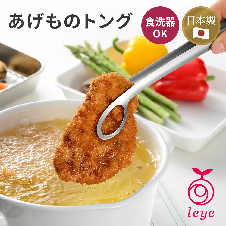 Rakuten - レイエ あげものトング LS1544 オークス トング 日本製 揚げ物 フライトング 天ぷらトング ミニトング サラダトング 取り分けトング トング 料理トング ステンレス leye【ポイント2倍/メール便送料無料】
