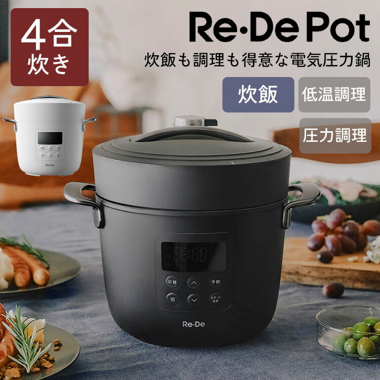 【2025年最新】Re・De Pot 電気圧力鍋 2L リデポット 圧力鍋 炊飯器 電気鍋 保温 12時間 予約 セラミックコート釜 低温調理 自動調理 温め ほったらかし調理 家電 キッチン家電 食卓 キッチン レシピブック付 EPC01A-20