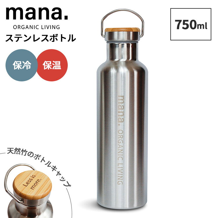Other - mana.ORGANIC LIVING ステンレスボトル750ml 真空ボトル マイボトル ステンレスボトル エコボトル 水筒 竹 バンブー 直飲み タンブラー ハンドル付き 食洗機対応 保温 保冷 真空二重構造 長時間保温 エコ素材 マナ オーガニック リビング
