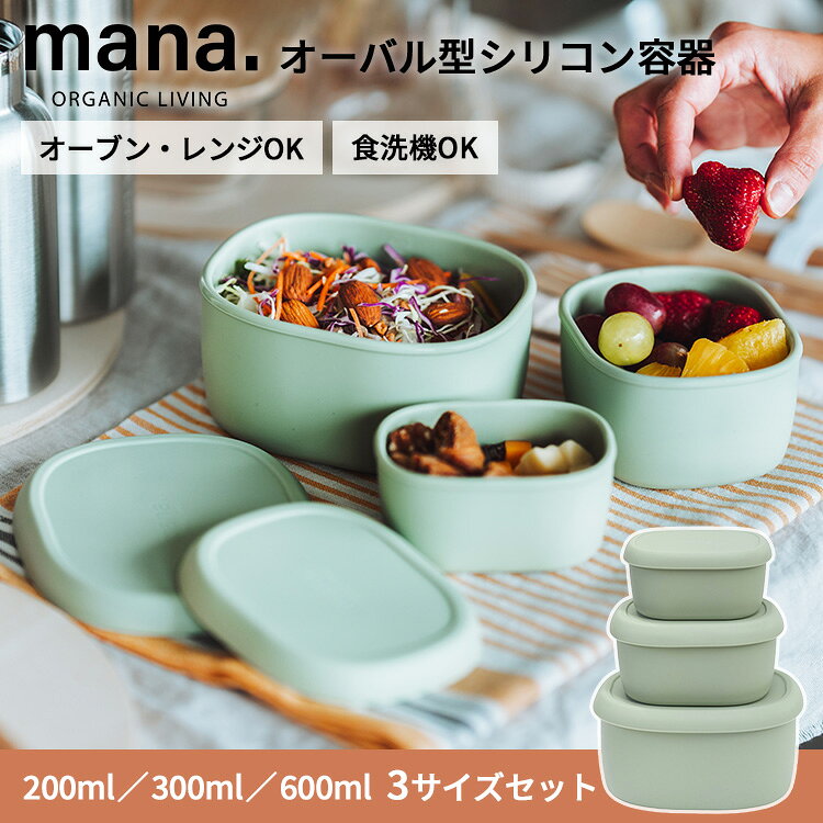 【クーポン発行中】3サイズセット mana.ORGANIC LIVING オーバル型シリコン容器 200ml 300ml 600ml 保存容器 お弁当箱 ランチボックス 作り置き スタッキング 食洗機対応 レンジ オーブン 冷凍 耐熱 耐冷 BPAフリー マナ オーガニック リビング