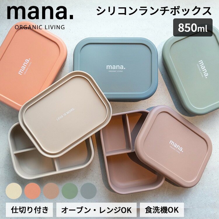 Rakuten - 【クーポン発行中】mana.ORGANIC LIVING シリコンランチボックス 850ml 保存容器 お弁当箱 ランチボックス 仕切り付き 密閉蓋 食洗機対応 レンジ オーブン 冷凍 耐熱 耐冷 持ち運び 通学 通勤 ピクニック 丈夫 長持ち BPAフリー マナ オーガニック リビング