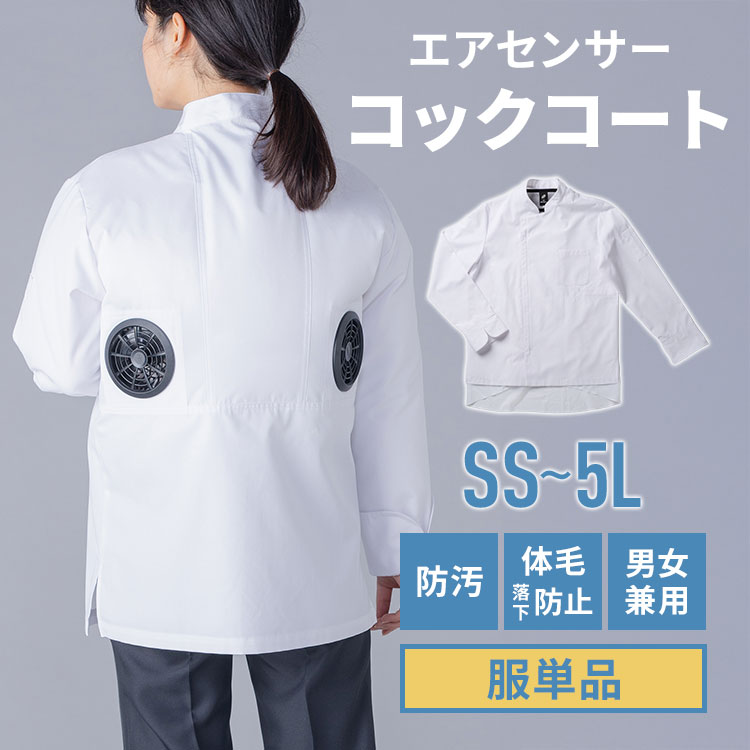 【服単品】エアセンサー コックコート 長袖 SS〜5L 厨房 飲食 キッチン ファン・バッテリー別売り 熱中症対策 暑さ対策 男女兼用 コック服 白衣 作業服 涼しい メンズ レディース AIR SENSOR AIR003 SFTW14