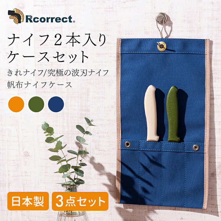 持ち運びや収納に便利な帆布製のナイフケースと、きれナイフ1本＋究極の波刃ナイフ1本のセット キッチンでも、アウトドアでも、ナイフをしっかり保護・収納し活躍します ケースは上部にハトメ穴付きで、吊り下げ収納が可能。キッチンやキャンプサイトでも便利◎ 「いちひこ帆布」さん（栃木県栃木市）にて、職人の手で一つ一つ丁寧に仕立てられています ■独自の波刃構造で軽い力でもしっかり切れる 直線刃ではなく細かな波刃（セレーション刃）を採用 パン・野菜・果物・肉・魚など安定した切れ味を発揮 ■日常使いに配慮した安全設計 刃先は鋭くなりすぎない丸みのある形状 リビングや作業スペースでも、料理初心者の方にも、心理的に扱いやすい設計 ■軽量・コンパクトで手にフィット どちらのナイフも非常に軽量で性別や手の大きさを問わず扱いやすい◎ 握ったときに自然に力が入るハンドルで長時間使っても疲れにくい ■「きれナイフ」はお手入れ簡単なフッ素加工 刃にはフッ素加工を施し、汚れが付きにくく洗いやすい仕様 「使う→洗う→しまう」までがスムーズで、日常使いにストレスが少ないです ■吊り下げ収納可能なナイフケース 職人が一つ一つ丁寧に仕立てた、2本のナイフが収納できる帆布のナイフケース。 しっかりした帆布素材は耐久性に優れ、使うほどに風合いが増すのが魅力。 吊り下げ収納可能 で、キッチンやキャンプで出し入れしやすく便利◎ ■岐阜県関市製の確かな品質 世界的な刃物の名産地、岐阜県関市で製造された日本製ナイフ。 長年培われてきた刃物づくりの技術と、現代のライフスタイルに合うデザインを融合 同じシリーズのナイフ購入はコチラ きれナイフ 【ご購入はコチラ】 究極の波刃ナイフ 【ご購入はコチラ】 商品詳細 セット内容 きれナイフ1本、究極の波刃ナイフ1本、帆布ナイフケース1つ カラー 【オレンジ】 ケース：オレンジ、きれナイフ：ライトグレー、 究極の波刃ナイフ：ベージュ 【カーキ】 ケース：カーキ、きれナイフ：ベージュ、 究極の波刃ナイフ：オリーブ 【インディゴ】 ケース：インディゴ、きれナイフ：ベージュ、 究極の波刃ナイフ：ライトグレー サイズ（約） 【きれナイフ】全長：19.5cm／刃渡り：8.0cm／幅：2.0cm 【究極の波刃ナイフ 】全長：24.3cm／刃渡り：12.8cm／幅：2.6cm 【ケース】収納：縦5.0cm×横26.0cm／吊り下げ時：縦34.0cm×横18.0cm 重量（約） 【きれナイフ】34g 【究極の波刃ナイフ】36g 材質 刃部：ステンレス綱（フッ素コーティング ※フッ素コーティングはきれナイフのみ） ハンドル部：ポリプロピレン樹脂 ケース：帆布 原産国 【ナイフ】日本（岐阜県関市） 【ケース】日本（栃木県栃木市） 広告文責 Local Design株式会社 05054747121 注意事項 ※商品の色はモニターの具合で実物と若干異なる場合がございます。予めご了承下さい。 ※デザイン、仕様等につきましては、予告なく変更する場合がございます。 関連ワード：4595988549253/4595988549260/4595988549277/Rcorrect/アールコレクト/包丁セット/2本セット/ナイフセット/ケース付/吊るせる/吊り下げ型/帆布ケース/安心/安全/万能/便利/携帯/耐久性/多機能/調理グッズ/調理器具/調理機器/調理アイテム/キッチンアイテム/キッチングッズ/キッチン用品/キッチンツール/調理/台所/ダイニング/食卓/テーブル/リビング/カッターナイフ/段ボールカッター /テーブルナイフ/ペティナイフ/ペティーナイフ/ブレッドナイフ/パンナイフ/デザートナイフ/果物ナイフ/フルーツナイフ/チーズナイフ/バターナイフ/ベジタブルナイフ/三徳包丁/パン切り包丁/丸先/波刃/押し切り/引き切り/スムーズ/持ちやすい/握りやすい/切りやすい/錆びない/パン/食パン/フランスパン/バゲッド/ケーキ/スポンジ/シフォンケーキ/トマト/野菜/肉/魚/いも/果物/海苔巻き/チーズ/世界三大刃物産地/職人の街/刃物のまち/関の刃物/日本ブランド/アウトドア/キャンプ料理/キャンプ/クッキング/バーベキュー/BBQ/屋外/ベランダ/ベランピング/野外/シンプル/デザイン/モダン/スタイリッシュ/北欧風/お洒落/おしゃれ/オシャレ/小型/軽い/軽量/コンパクト/持ち運び/一人暮らし/1人暮らし/ひとり暮らし/二人暮らし/2人暮らし/ふたり暮らし/手が小さい/お子様/こども包丁/こども/ファミリー/新生活/新生活準備/新居/引っ越し/引っ越し準備/誕生日プレゼント/誕生日/記念日/贈り物/プレゼント/ギフト/友人/友達/父の日/母の日/敬老の日/クリスマス/バレンタイン/ホワイトデー/新築祝い/新生活/結婚祝い/出産祝い/引っ越し祝い/10代/20代/30代/40代/50代/60代/70代/