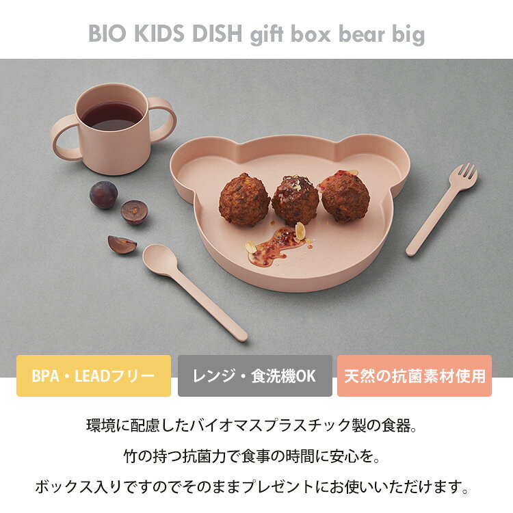 tak. BIO ビオキッズディッシュ ギフトボックス ベア BIG 子供用 食器セット 出産...