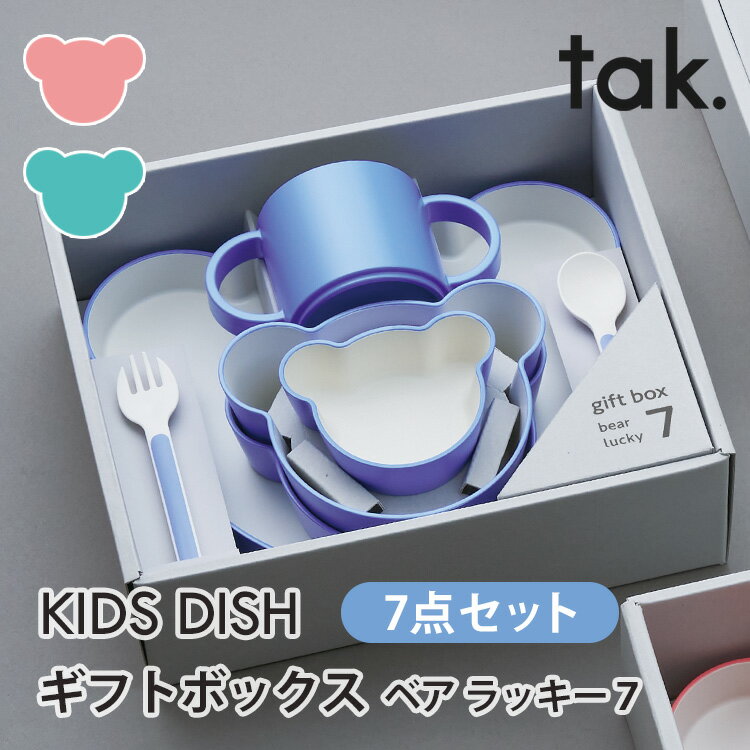 tak. キッズディッシュ ギフトボックス ベアラッキー7 子供用 食器セット 出産祝い プレート ボウル コップ スプーン フォーク 皿 電子レンジ・食洗機対応【ポイント10倍】
