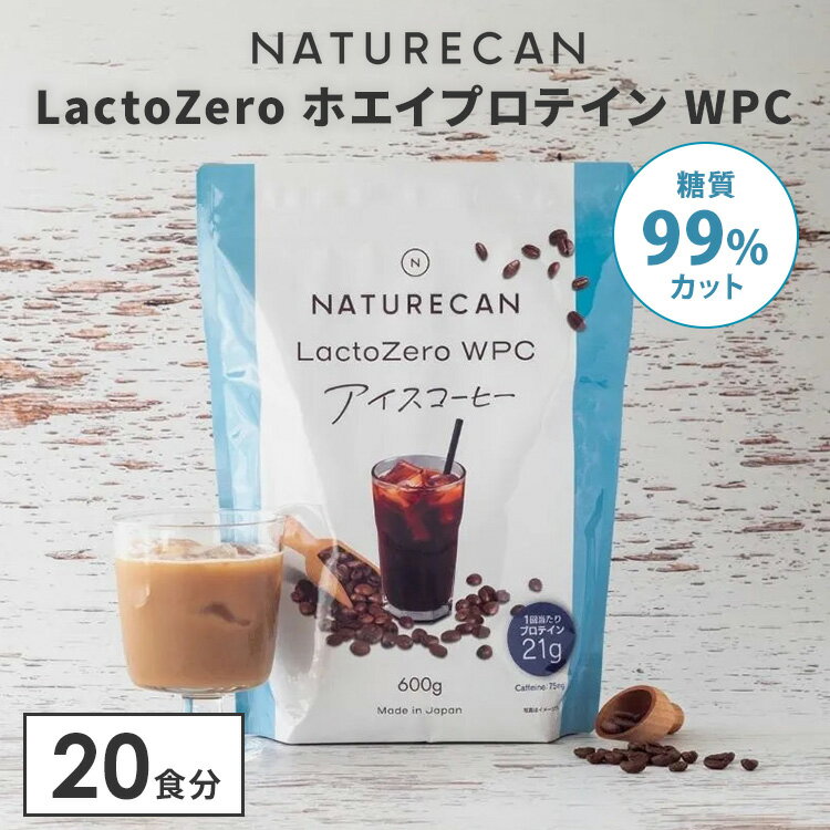 Rakuten - 【正規販売店】NATURECAN LactoZero ホエイプロテイン WPC アイスコーヒー味 600g 20食分 ラクトゼロ 高タンパク質 乳糖カット プロテイン配合量最大21g ホエイプロテイン ラクトフリー ラテ BCAA ネイチャーカン 日本製