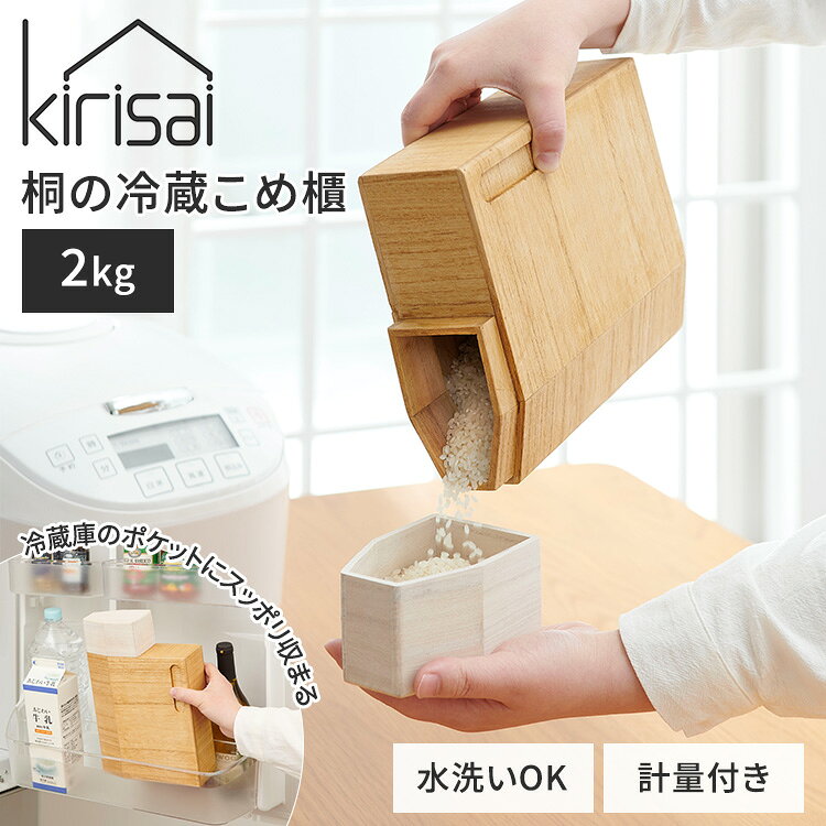 Rakuten - 【クーポン発行中】kirisai 桐の冷蔵こめ櫃 2kg 桐製 米びつ 計量蓋 桐の冷蔵こめ櫃 米櫃 保存容器 日本製 国産 木製 玄米 シリアル パスタ 水洗いOK 省スペース 調湿効果 冷蔵保存 冷蔵庫 野菜室 ライスストッカー 計量カップ オスマック【ポイント10倍】