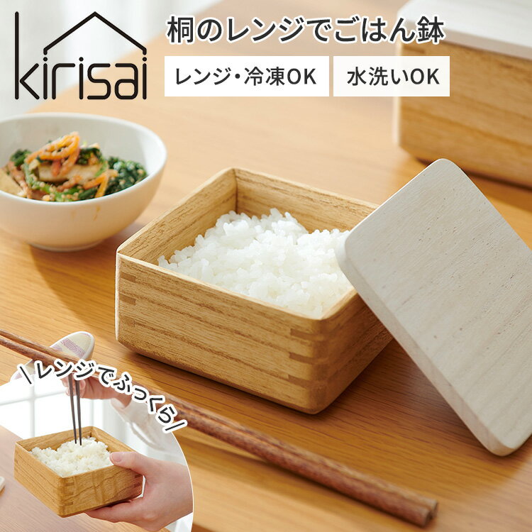 Rakuten - 【クーポン発行中】kirisai 桐のレンジでごはん鉢 小 容量120g ご飯 米 ごはん容器 保存容器 電子レンジ対応 ごはん保存 日本製 調湿 桐 木製 桐製 茶碗 冷凍ご飯容器 蒸気でふっくら 冷凍ごはん 冷凍庫 解凍 ストック 美味しい オスマック