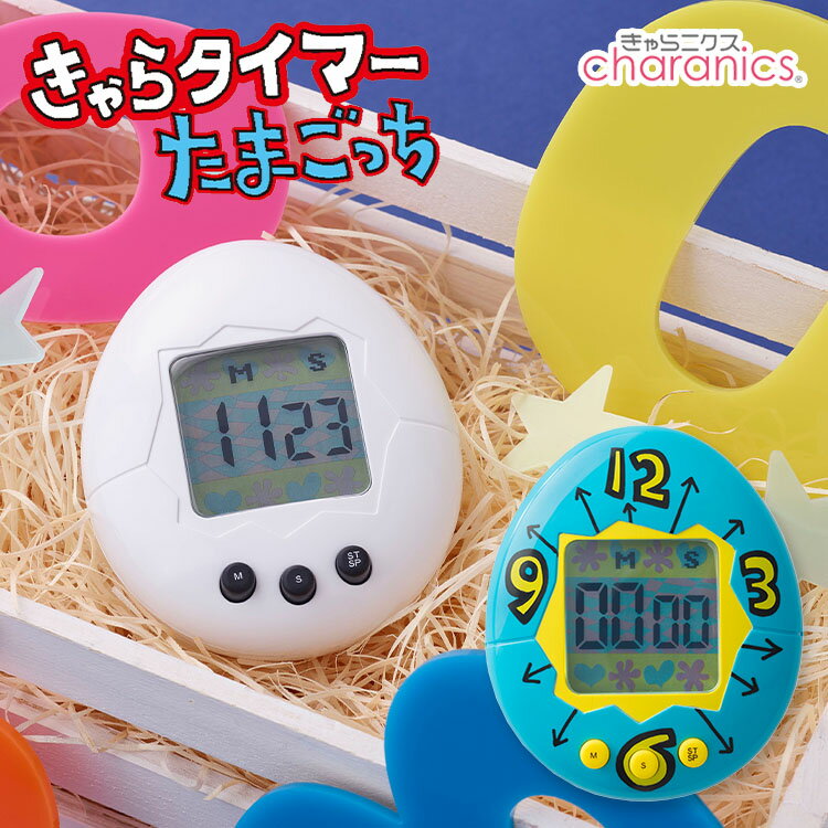 Rakuten - CCP きゃらタイマー たまごっち 白 青 キッチンタイマー 初代たまごっち タイマー 置き型 学習タイマー 勉強タイマー 作業タイマー アラーム キャラクター マグネット スタンド付き 【ポイント3倍/メール便可】