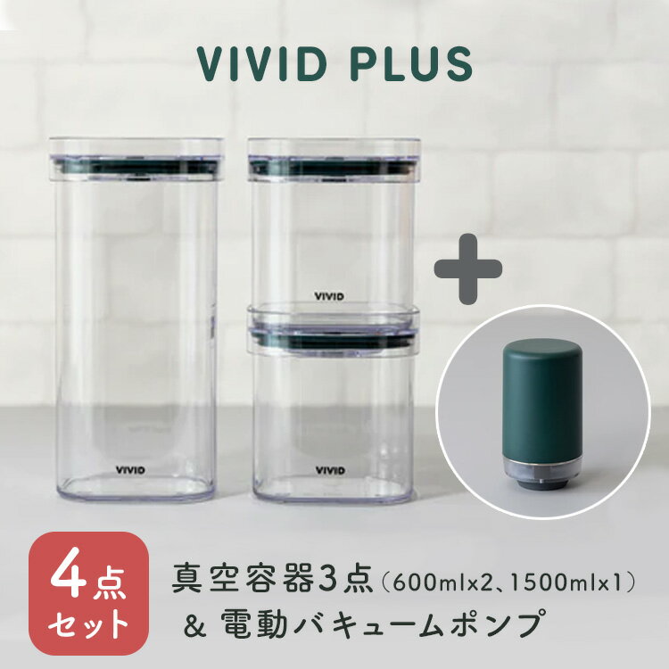 Rakuten - VIVID PLUS 真空容器3点＆電動バキュームポンプセット 600ml×2個 1500ml キャニスター 自動真空 食材保存容器 真空保存 【ポイント2倍】