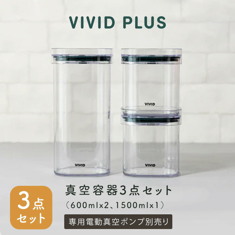 Rakuten - VIVID PLUS 真空容器3点セット 600ml×2個 1500ml キャニスター 食材保存容器 真空保存 ストッカー スタッキング可能 湿気対策